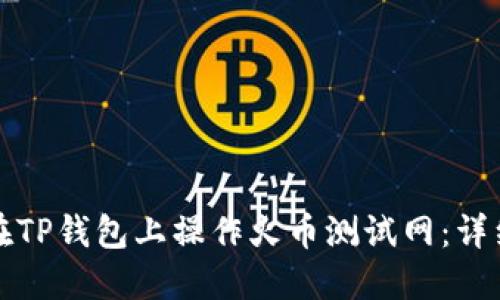 如何在TP钱包上操作火币测试网：详细指南