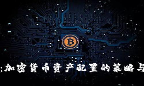 完整指南：加密货币资产配置的策略与最佳实践