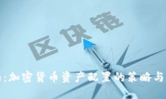 完整指南：加密货币资产