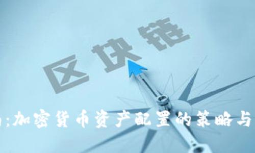 完整指南：加密货币资产配置的策略与最佳实践