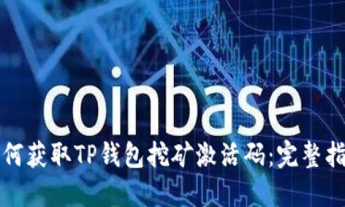 如何获取TP钱包挖矿激活码：完整指南