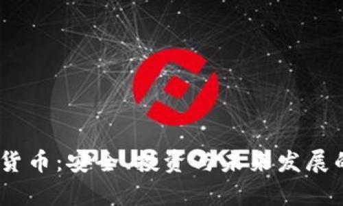  360加密货币：安全、投资与未来发展的全景分析