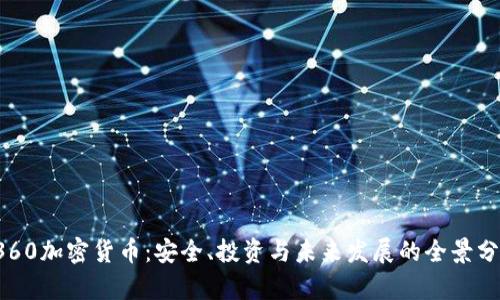  360加密货币：安全、投资与未来发展的全景分析