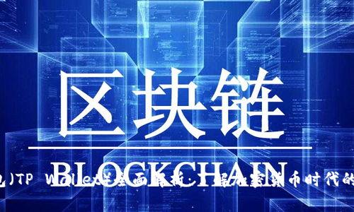  TP钱包（TP Wallet）全面解析：了解加密货币时代的新常识