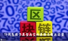 TP钱包操作类型为空的原因