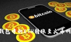 如何将TP钱包中的ETH转账至