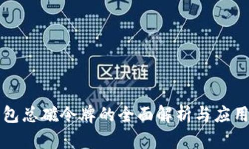 TP钱包总磁令牌的全面解析与应用指南