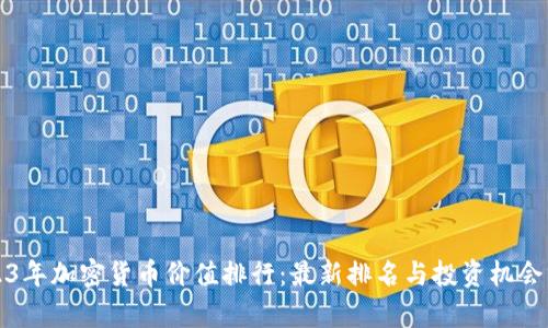2023年加密货币价值排行：最新排名与投资机会分析
