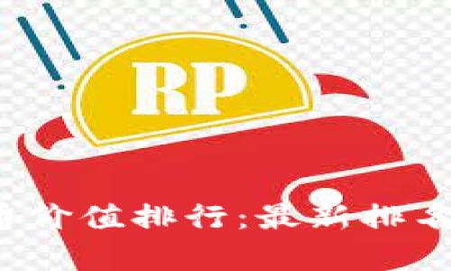 2023年加密货币价值排行：最新排名与投资机会分析