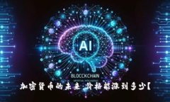 加密货币的未来：价格能