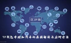 TP钱包中增加代币的原因解