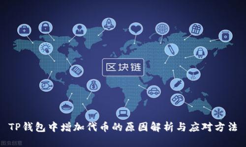 TP钱包中增加代币的原因解析与应对方法