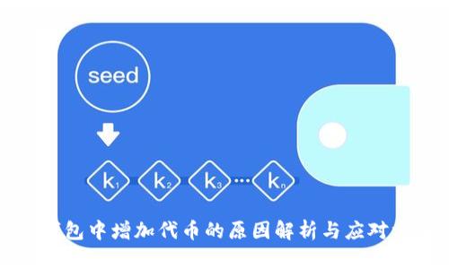 TP钱包中增加代币的原因解析与应对方法