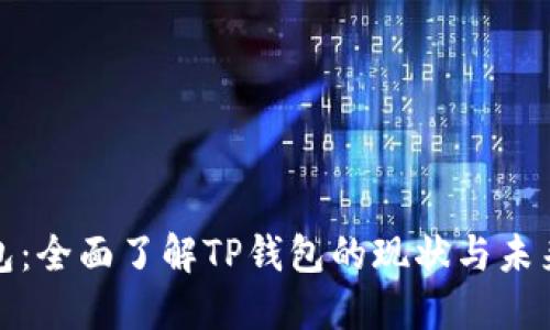 TP钱包：全面了解TP钱包的现状与未来发展