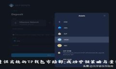 如何建设高效的TP钱包市场