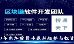 :2023年新加密货币最新趋势