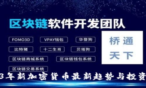 :
2023年新加密货币最新趋势与投资指南