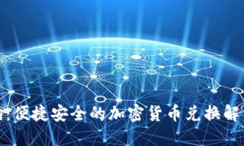 加密狗：便捷安全的加密货币兑换解决方案