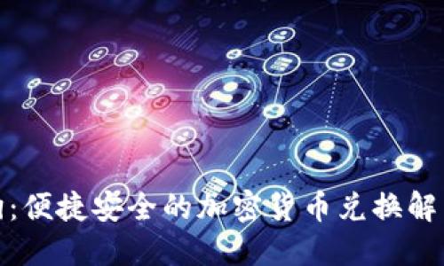 加密狗：便捷安全的加密货币兑换解决方案