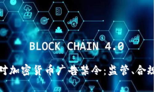 如何有效应对加密货币广告禁令：监管、合规与市场适应