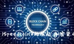 2023年速币（Speedcoin）的崛