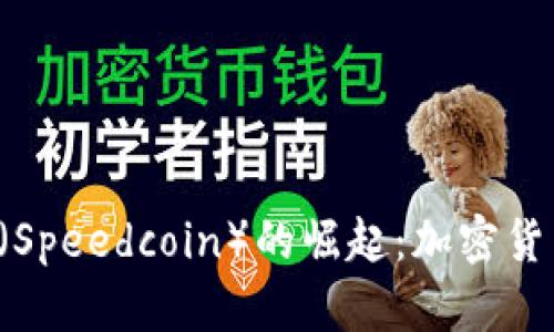 2023年速币（Speedcoin）的崛起：加密货币领域的新星