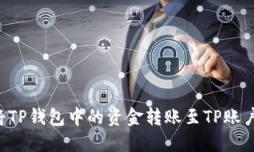 优质如何将TP钱包中的资金转账至TP账户：详细指南