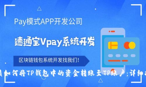优质如何将TP钱包中的资金转账至TP账户：详细指南
