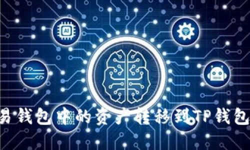 如何将欧易钱包中的资产转移到TP钱包：完整指南