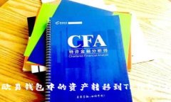 如何将欧易钱包中的资产