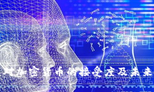 欧洲民众对加密货币的接受度及未来趋势分析
