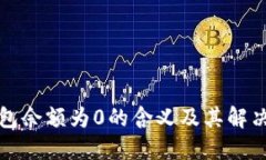 TP钱包余额为0的含义及其