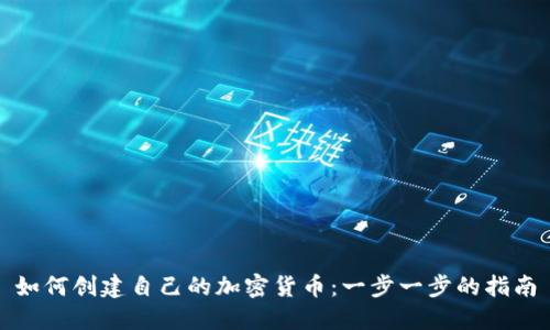 如何创建自己的加密货币：一步一步的指南