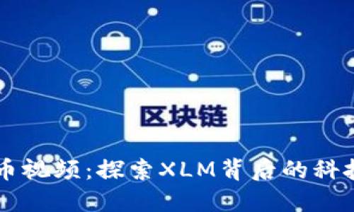 恒星加密货币视频：探索XLM背后的科技与投资潜力