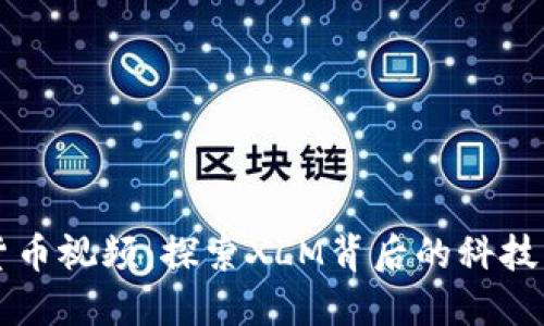 恒星加密货币视频：探索XLM背后的科技与投资潜力