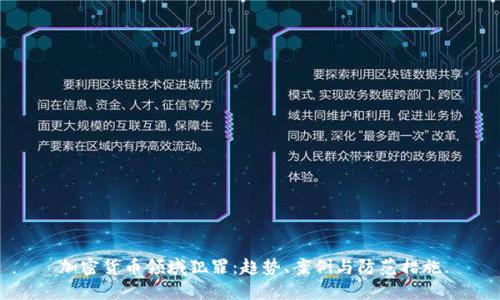 加密货币领域犯罪：趋势、案例与防范措施