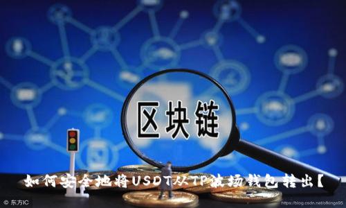 如何安全地将USDT从TP波场钱包转出？