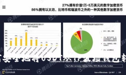 如何安全地将USDT从TP波场钱包转出？