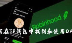 如何在TP钱包中找到和使用