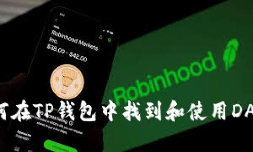 如何在TP钱包中找到和使用DApp？