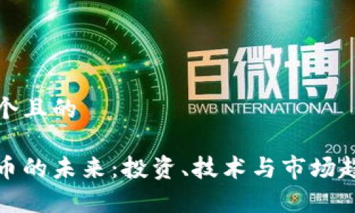 思考一个且的

加密货币的未来：投资、技术与市场趋势分析