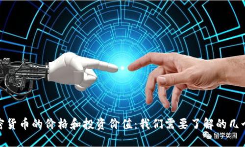 加密货币的价格和投资价值：我们需要了解的几个零