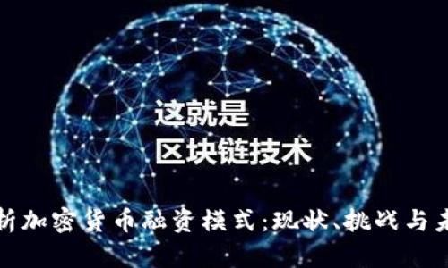 全面解析加密货币融资模式：现状、挑战与未来趋势