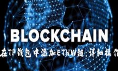 如何在TP钱包中添加ETHW链