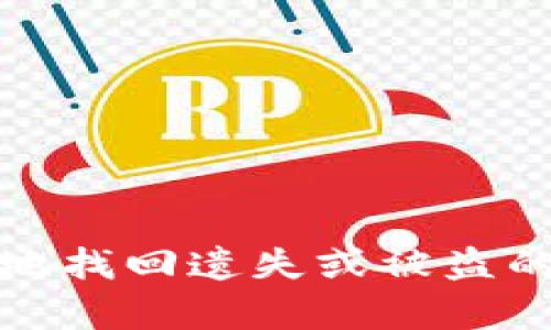 如何安全有效地找回遗失或被盗的加密货币隐私