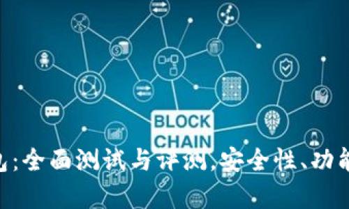 TokenPocket钱包：全面测试与评测，安全性、功能与用户体验分析
