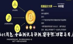 TokenPocket钱包：全面测试与