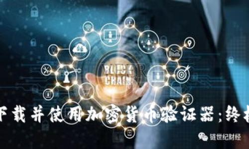如何下载并使用加密货币验证器：终极指南