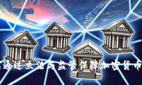 日本如何通过立法与监管保障加密货币的安全性