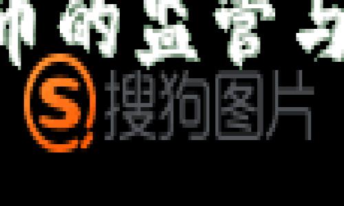 SEC对加密货币的监管与对冲策略分析